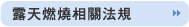 露天燃燒相關法規