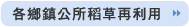 各鄉鎮公所稻草再利用